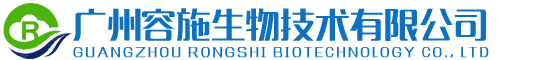 广州容施生物技术有限公司-广州容施生物技术有限公司